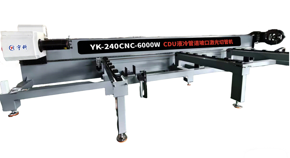 YK-240CNC-6000W CDU液冷管道坡口激光切管机